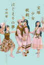 【3980円以上送料無料】宝塚少女歌劇、はじまりの夢/小竹哲/著