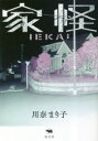 【3980円以上送料無料】家怪/川奈まり子/著