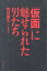 【3980円以上送料無料】「仮面」に魅せられた男たち／牧村康正／著