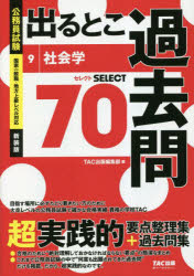 公務員試験過去問セレクトシリーズ TAC株式会社出版事業部 公務員試験 160P　21cm デル　トコ　カコモン　9　9　コウムイン　シケン　コウムイン　シケン　カコモン　セレクト　シリ−ズ　シヤカイガク タツク　シユツパン　ヘンシユウブ