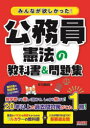 【3980円以上送料無料】みんなが欲しかった!公務員憲法の教科書&問題集/早川兼紹/著