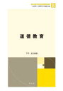 【3980円以上送料無料】道徳教育/下司晶/編著