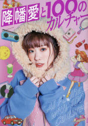 【3980円以上送料無料】降幡愛と100のカルチャー／降幡愛／〔著〕