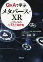 【3980円以上送料無料】Q&Aで学ぶメタバース・XR ビジネスのリスクと対応策/中崎尚/著