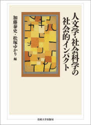 Other - 【送料無料】人文学・社会科学の社会的インパクト／加藤泰史／編　松塚ゆかり／編
