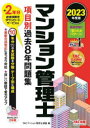 【3980円以上送料無料】マンション管理士項目別過去8年問題集 2023年度版/TAC株式会社(マンション管理士講座)/編