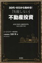 【3980円以上送料無料】30代・ゼロから始める!「失敗しない」不動産投資 まずは「月20万、老後月50万円」入るしくみをつくる!/笠原翔/著