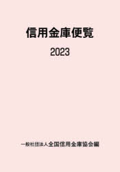 金融財政事情研究会 信用金庫 1576P　22cm シンヨウ　キンコ　ベンラン　2023　2023 ゼンコク／シンヨウ／キンコ／キヨウカイ