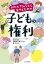 【3980円以上送料無料】きみがきみらしく生きるための子どもの権利／甲斐田万智子／監修　林ユミ／絵