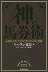 【3980円以上送料無料】神の馬券術　年間収支をプラスに変える43の奥義／キャプテン渡辺／著