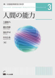 【3980円以上送料無料】第二言語習得研究の科学　3／大瀧綾乃　須田孝司