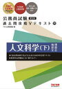 【3980円以上送料無料】人文科学 下/TAC株式会社(公務員講座)/編