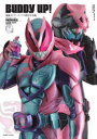 【3980円以上送料無料】BuDDy up! 仮面ライダーリバイス特写写真集/杉田篤彦/構成 加藤文哉/写真 宇宙船編集部/編