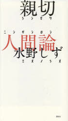 【3980円以上送料無料】親切人間論／水野しず／著
