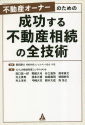 【3980円以上送料無料】不動産オーナーのための成功する不動産相続の全技術／豊田剛士／監修 12人の相続対策コンサルタント／著