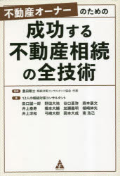 【3980円以上送料無料】不動産オーナーのための成功する不動産相続の全技術/豊田剛士/監修 12人の相続対策コンサルタント/著