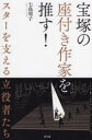 【3980円以上送料無料】宝塚の座付き作家を推す! スターを支える立役者たち/七島周子/著