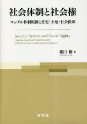 【送料無料】社会体制と社会権　ロシアの体制転換と住宅・土地・社会保障／篠田優／著