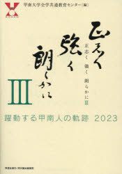 正志く強く朗らかに　3／甲南大学全学共通教育センター／編