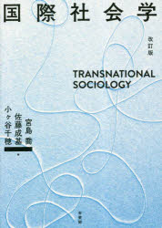 【3980円以上送料無料】国際社会学／宮島喬／編　佐藤成基／編　小ケ谷千穂／編