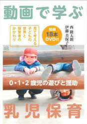 【3980円以上送料無料】動画で学ぶ乳児保育 0 1 2歳児の遊びと援助／西隆太朗／著 伊藤美保子／著