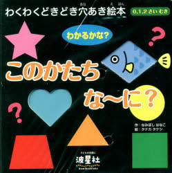 【3980円以上送料無料】このかたちな～に？　0，1，2さいむき　わかるかな？／なみぼしはなこ／作　タナカタケシ／絵