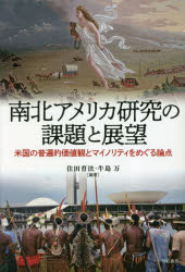 【3980円以上送料無料】南北アメリカ研究の課題と展望　米国の普遍的価値観とマイノリティをめぐる論点／住田育法／編著　牛島万／編著