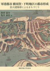 【3980円以上送料無料】軍港都市横須賀・下町地区の都市形成 防火建築帯によるまちづくり/黒田泰介/著 亀井泰治/著