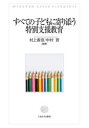 【3980円以上送料無料】すべての子どもに寄り添う特別支援教育/村上香奈/編著 中村晋/編著