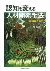 関西学院大学研究叢書　第251編 関西学院大学出版会 企業内教育　認識論 286P　22cm ニンチ　オ　カエル　ジンザイ　カイハツ　シユホウ　ニンシキロン　ノ　カツヨウ　カンセイ　ガクイン　ダイガク　ケンキユウ　ソウシヨ　251 カトウ，ユウジ