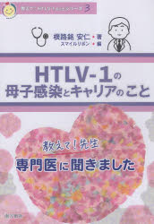 【3980円以上送料無料】HTLV－1の母子感染とキャリアのこと　教えて！先生専門医に聞きました／根路銘..