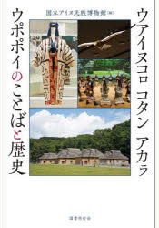 【3980円以上送料無料】ウアイヌコロ　コタン　アカラ　ウポポイのことばと歴史／国立アイヌ民族博物館／編