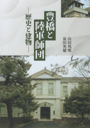 【3980円以上送料無料】豊橋と陸軍師団　歴史と建物／山田邦明／著　泉田英雄／著