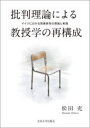【3980円以上送料無料】批判理論による教授学の再構成 ドイツにおける授業研究の理論と実践/松田充/著