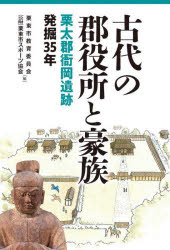 【3980円以上送料無料】古代の郡役所と豪族 栗太郡衙岡遺跡発掘35年/栗東市教育委員会/編 栗東市スポーツ協会/編
