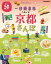 【3980円以上送料無料】一日乗車券でめぐる京都さんぽ　一枚でこんなに回れる！　〔2023〕／