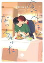 【3980円以上送料無料】食べたくなっちゃった/小畑つねちか/著