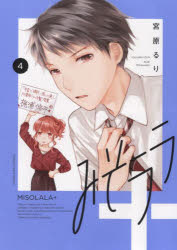 【3980円以上送料無料】みそララ＋　4／宮原るり／著