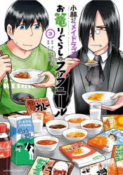 【3980円以上送料無料】小林さんちのメイドラゴン　お篭りぐらしのファフニール　3／クール教信者／原作　ノブヨシ侍／漫画