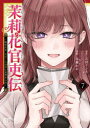【3980円以上送料無料】茉莉花官吏伝 後宮女官、気まぐれ皇帝に見初められ 7/石田リンネ/原作 高瀬わか/漫画 Izumi/キャラクター原案・原作イラスト
