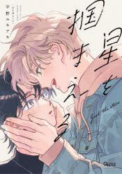 【3980円以上送料無料】星を掴まえる／宇野ユキアキ