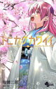 【3980円以上送料無料】トニカクカワイイ FLY ME TO THE MOON 23/畑健二郎/著