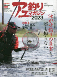 【3980円以上送料無料】アユ釣りマガジン　2023／