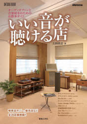 【3980円以上送料無料】いい音が聴ける店　オーディオファンと音楽好きのためのお散歩ガイド／上田高志／著　stereo／編 tc-books-10493990 トップカルチャーBOOKSTORE パッケージ画像