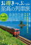 【3980円以上送料無料】お得きっぷで巡る！至高の列車旅　日本全国をお得に旅する列車紀行／