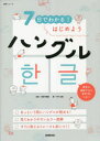 【3980円以上送料無料】7日でわかる!はじめようハングル/須賀井義教/監修 NHK出版/編
