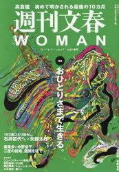 【3980円以上送料無料】週刊文春WOMAN　vol．17（2023春号）／