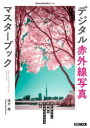 【3980円以上送料無料】デジタル赤外線写真マスターブック/澤村徹/著