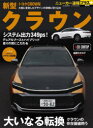 【3980円以上送料無料】トヨタ新型クラウン +クラウンの存在価値問う「大いなる転換」/