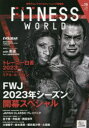 【3980円以上送料無料】フィットネスワールド 世界のコンテスト&トレーニング情報誌 Vol.19(2023Spring)/